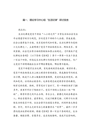 理论学习中心组“生活纪律”研讨发言8篇（最新版）.docx