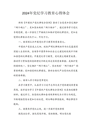 开展2024年《党纪学习教育》心得感悟 （7份）_58.docx