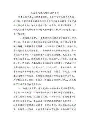 机关党风廉政建设强调要求.docx