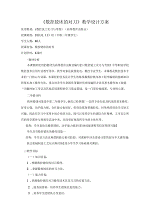 数控铣床对刀教学设计.docx