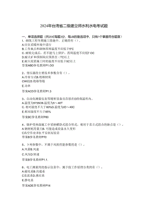 2024年台湾省二级建造师水利水电考试题.docx