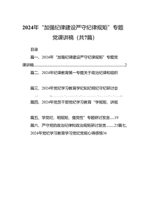 2024年“加强纪律建设严守纪律规矩”专题党课讲稿7篇（最新版）.docx