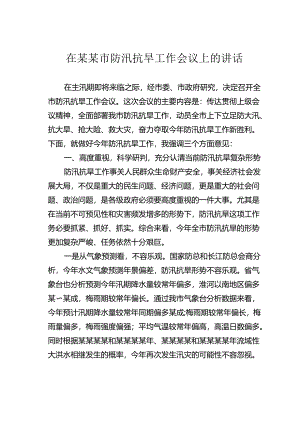 在某某市防汛抗旱工作会议上的讲话.docx