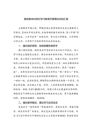镇党委党纪学习教育开展情况总结汇报精选三篇集合.docx