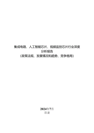 集成电路、人工智能芯片、视频监控芯片行业深度分析报告：政策法规、发展情况和趋势、竞争格局.docx