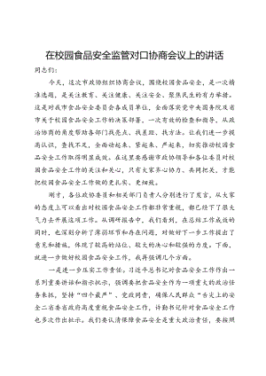 在校园食品安全监管对口协商会议上的讲话.docx