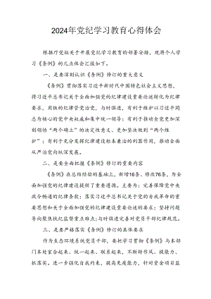 开展2024年党纪学习教育心得体会 合计7份.docx