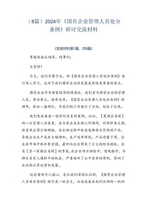 （8篇）2024年《国有企业管理人员处分条例》研讨交流材料.docx