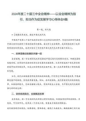 2024年度二十届三中全会精神——以全会精神为指引担当作为促发展学习心得体会9篇.docx