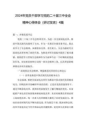 2024年党员干部学习党的二十届三中全会精神心得体会（研讨发言）4篇.docx