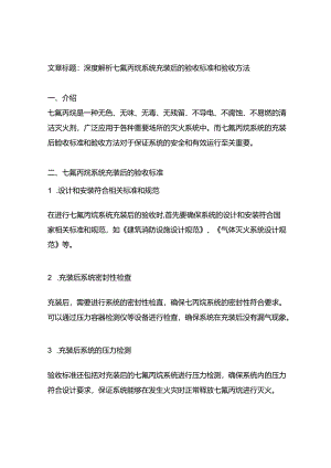 七氟丙烷系统充装后的验收标准和验收方法.docx