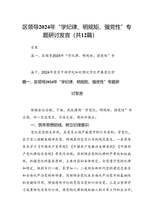 区领导2024年“学纪律、明规矩、强党性”专题研讨发言12篇供参考.docx