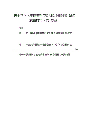 2024年中国共产党纪律处分条例学习心得15篇（详细版）.docx