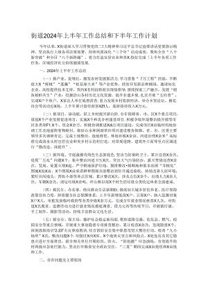 街道2024年上半年工作总结和下半年工作计划.docx