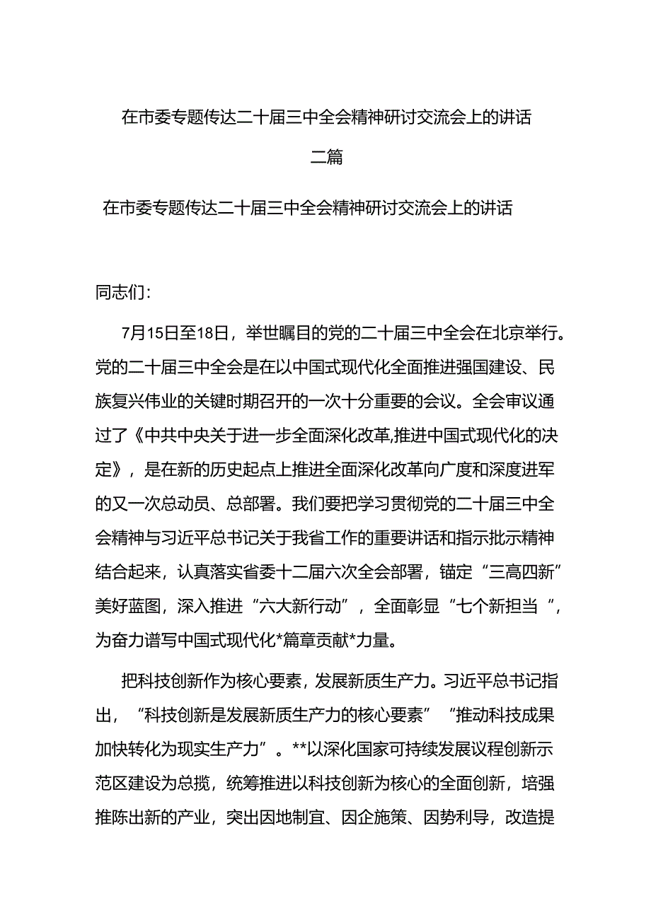 在市委专题传达二十届三中全会精神研讨交流会上的讲话二篇.docx_第1页