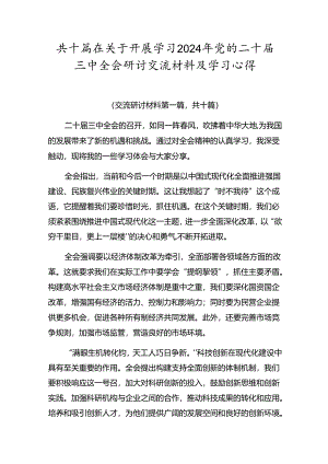 共十篇在关于开展学习2024年党的二十届三中全会研讨交流材料及学习心得.docx