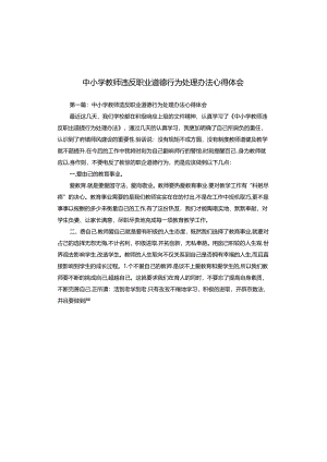 中小学教师违反职业道德行为处理办法心得体会.docx