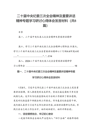 二十届中央纪委三次全会精神及重要讲话精神专题学习研讨心得体会发言材料(精选八篇).docx