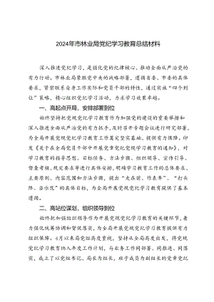 2024年市林业局党纪学习教育总结材料（范文）.docx