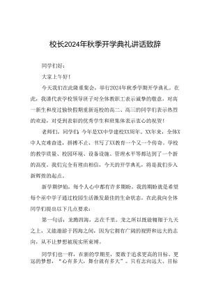 校长在2024年秋季开学典礼上的讲话稿三篇.docx