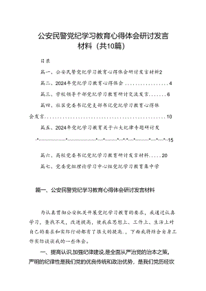 公安民警党纪学习教育心得体会研讨发言材料（共10篇）汇编.docx