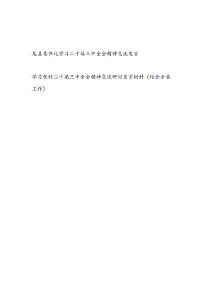 县委书记学习二十届三中全会精神交流研讨发言材料（结合全县工作）.docx