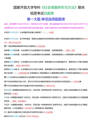 国家开放大学专科《社会调查研究与方法》期末纸质考试第一大题单项选择总题库.docx