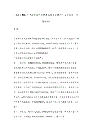 (8 篇)2024 年“二 十届中央纪委三次全会精神”心得体会（研讨材料）.docx