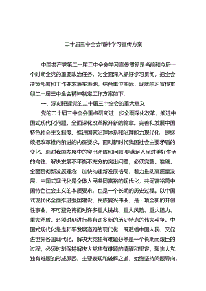 二十届三中全会精神学习宣传方案六篇（精选版）.docx