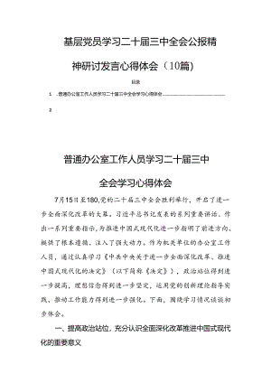 基层党员学习二十届三中全会公报精神研讨发言心得体会（10篇）.docx