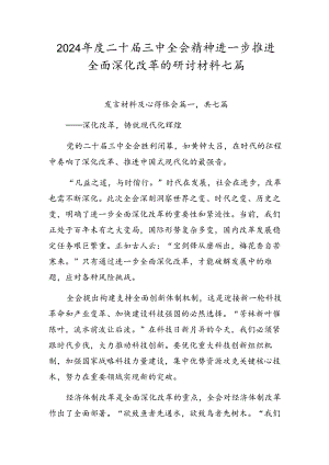 2024年度二十届三中全会精神进一步推进全面深化改革的研讨材料七篇.docx