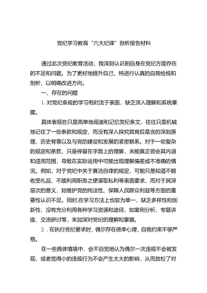 2024党纪学习教育“六大纪律”剖析报告材料【六篇】.docx