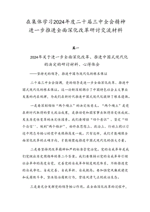 在集体学习2024年度二十届三中全会精神进一步推进全面深化改革研讨交流材料.docx
