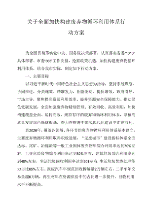 关于全面加快构建废弃物循环利用体系行动方案.docx
