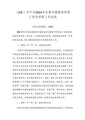 （9篇）关于对2024年纪律专题教育阶段工作总结附工作成效.docx