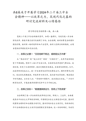 共8篇关于开展学习2024年二十届三中全会精神——以改革之力筑现代化之基的研讨交流材料及心得感悟.docx