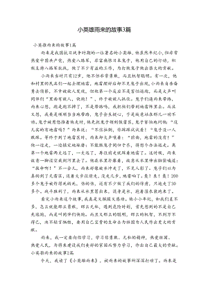 小英雄雨来的故事3篇.docx