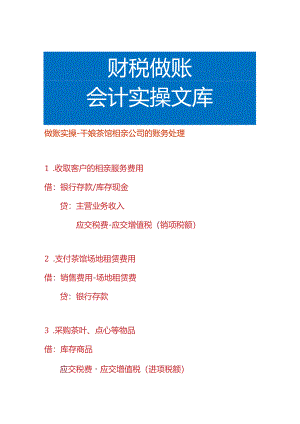 做账实操-干娘茶馆相亲公司的账务处理.docx