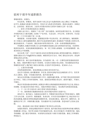 驻村干部半年述职报告.docx
