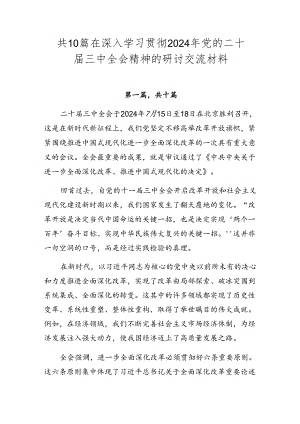 共10篇在深入学习贯彻2024年党的二十届三中全会精神的研讨交流材料.docx