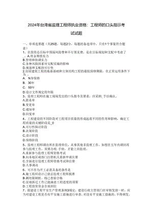 2024年台湾省监理工程师执业资格：工程师的口头指示考试试题.docx