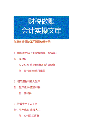 做账实操-雨衣工厂账务处理分录.docx