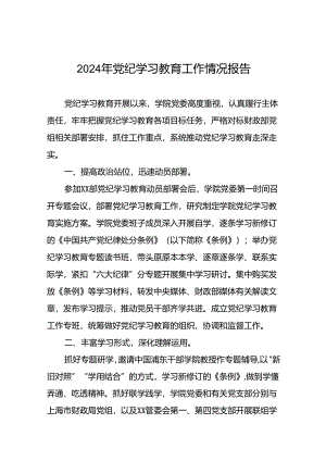 2024年开展党纪学习教育的简报(17篇).docx