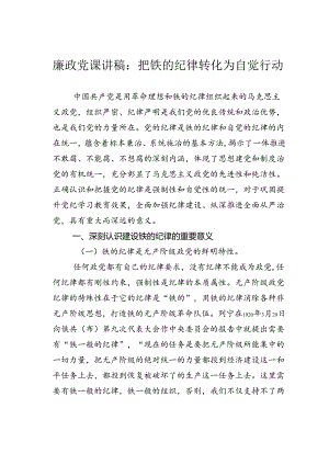 廉政党课讲稿：把铁的纪律转化为自觉行动.docx