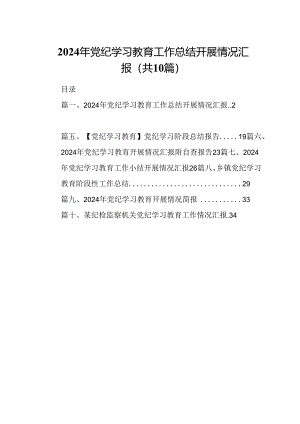2024年党纪学习教育工作总结(10篇).docx