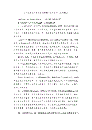 公司经理个人年终总结2024_工作总结（通用3篇）.docx