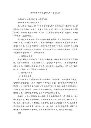 中学体育的教学总结范文（通用3篇）.docx