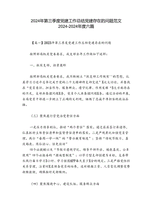 2024年第三季度党建工作总结党建存在的问题范文2024-2024年度六篇.docx