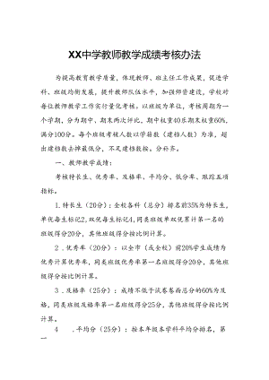 XX中学教师教学成绩考核办法.docx