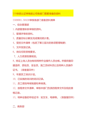 ISO体系认证审核前公司各部门需要准备的资料.docx